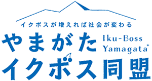 やまがたイクボス同盟